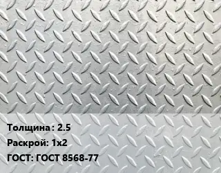 Лист рифленый 2.5 1х2 ГОСТ: ГОСТ 8568-77